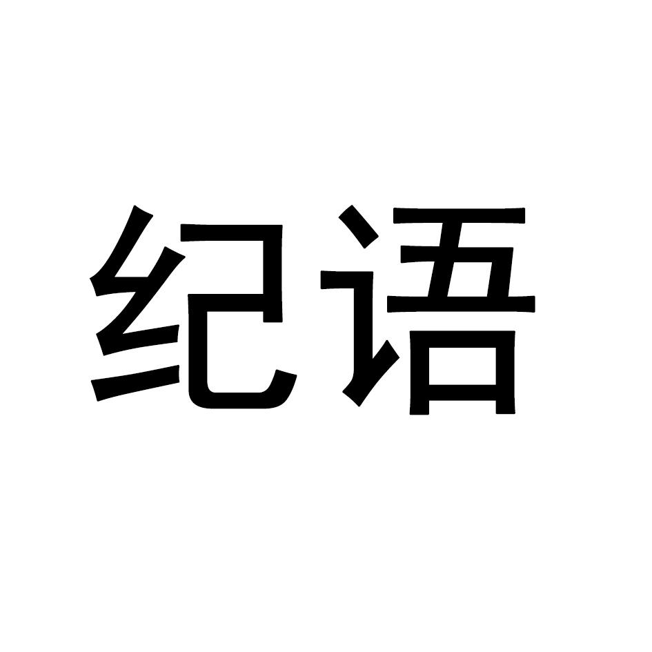 纪语