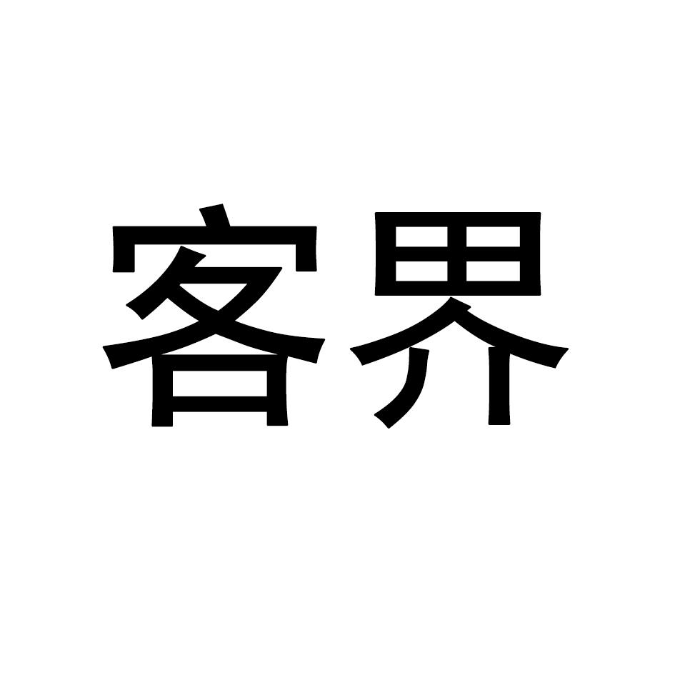 客界