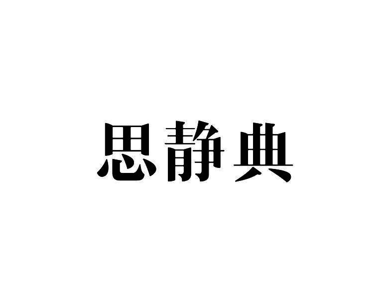 思静典