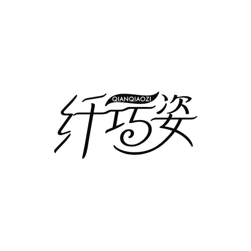 纤巧姿