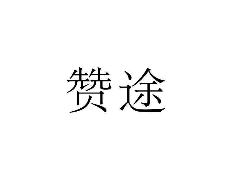 赞途