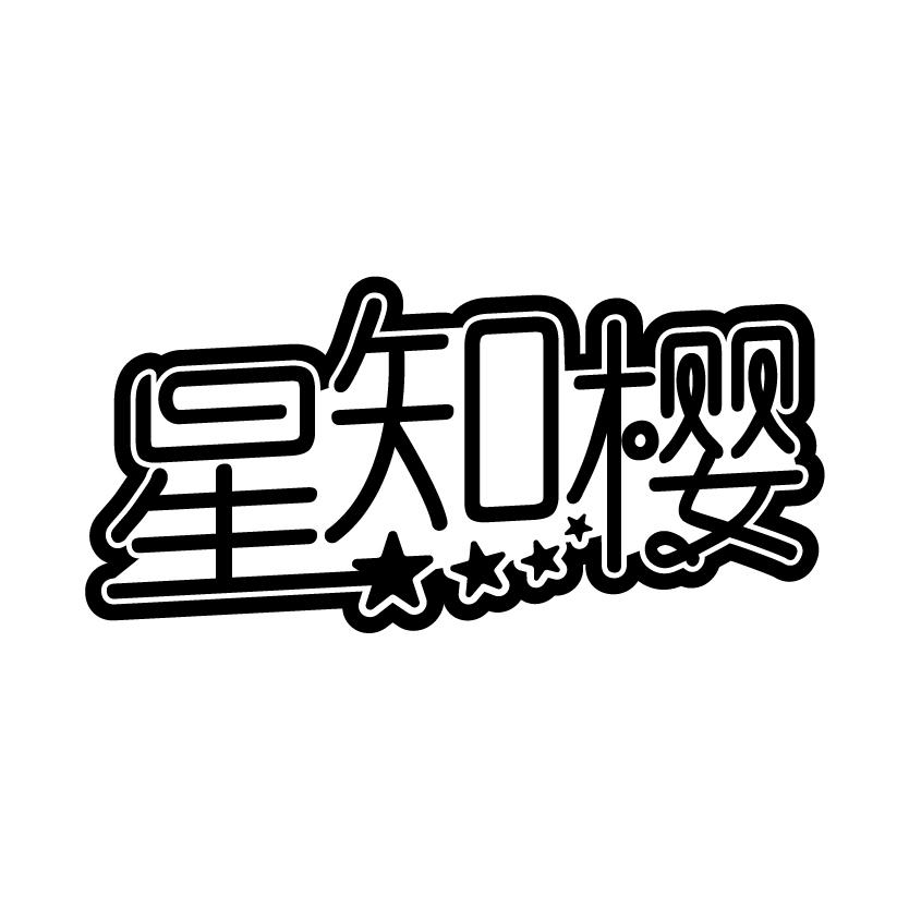 星知樱