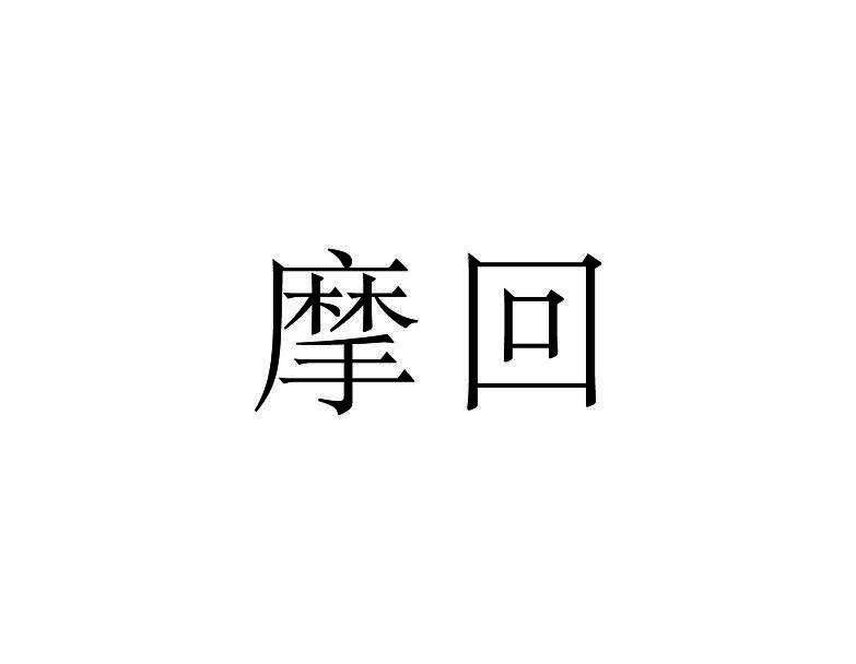 摩回