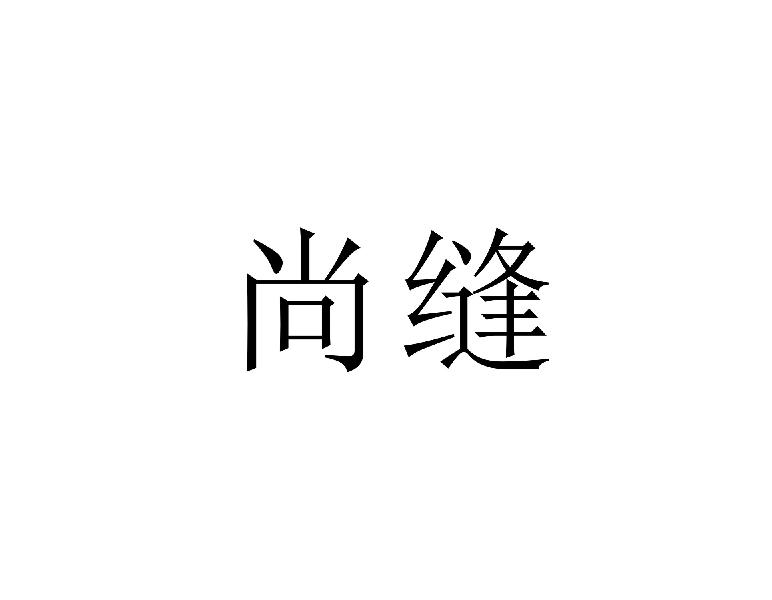 尚缝