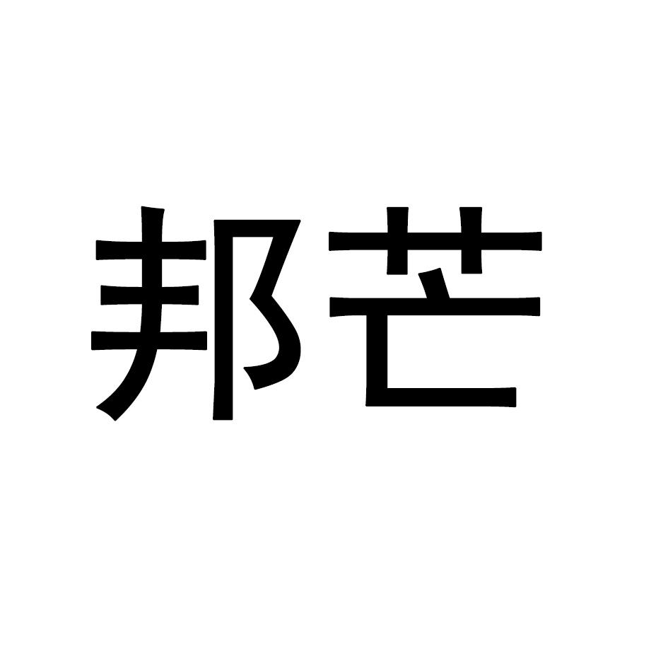 邦芒