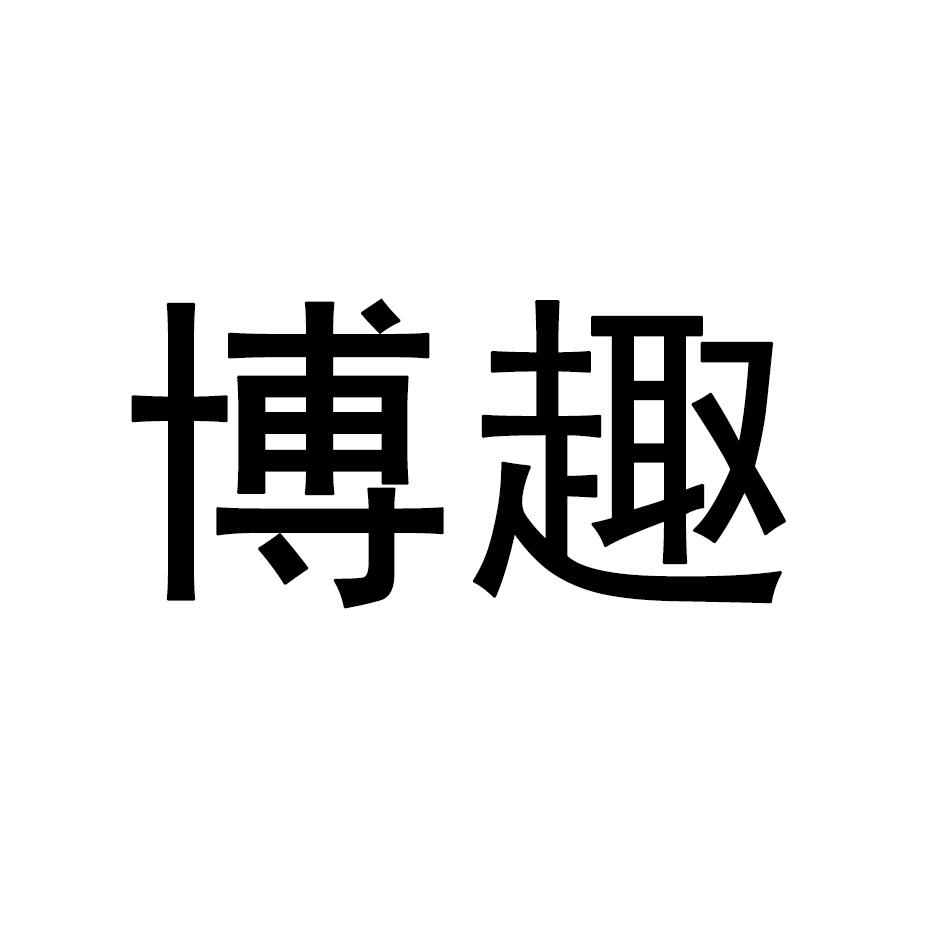 博趣