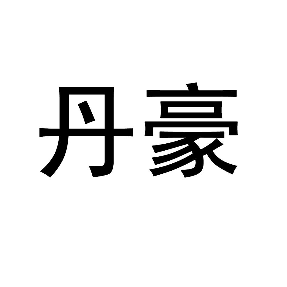 丹豪