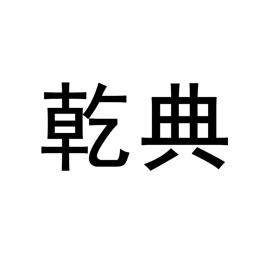 乾典