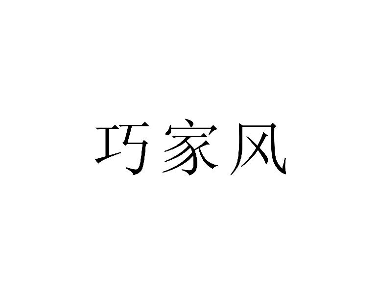 巧家风