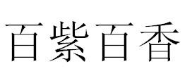 百紫百香