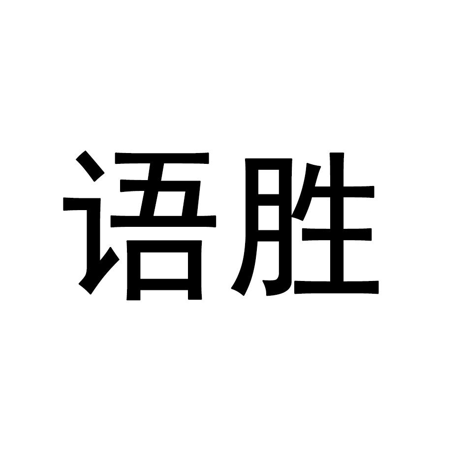 语胜