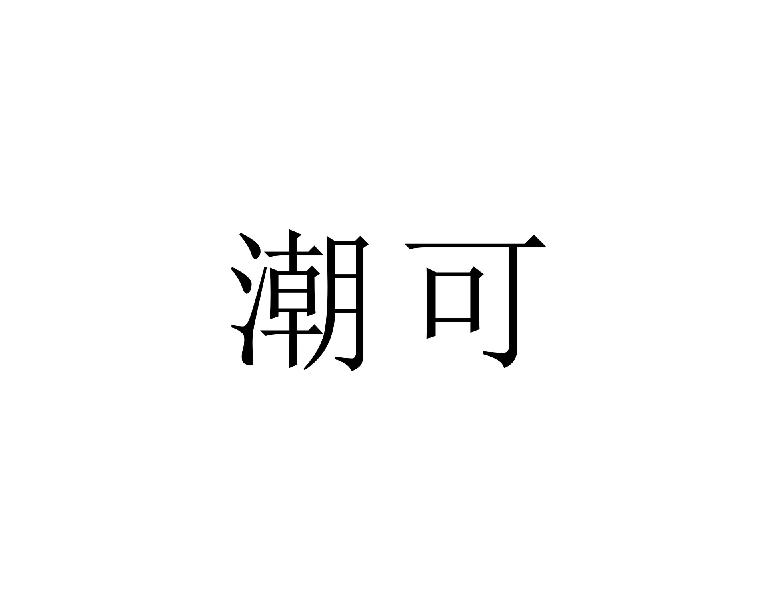 潮可