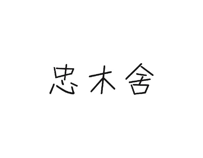 忠木舍