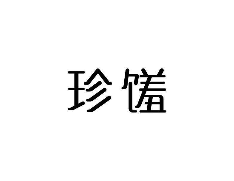 珍馐