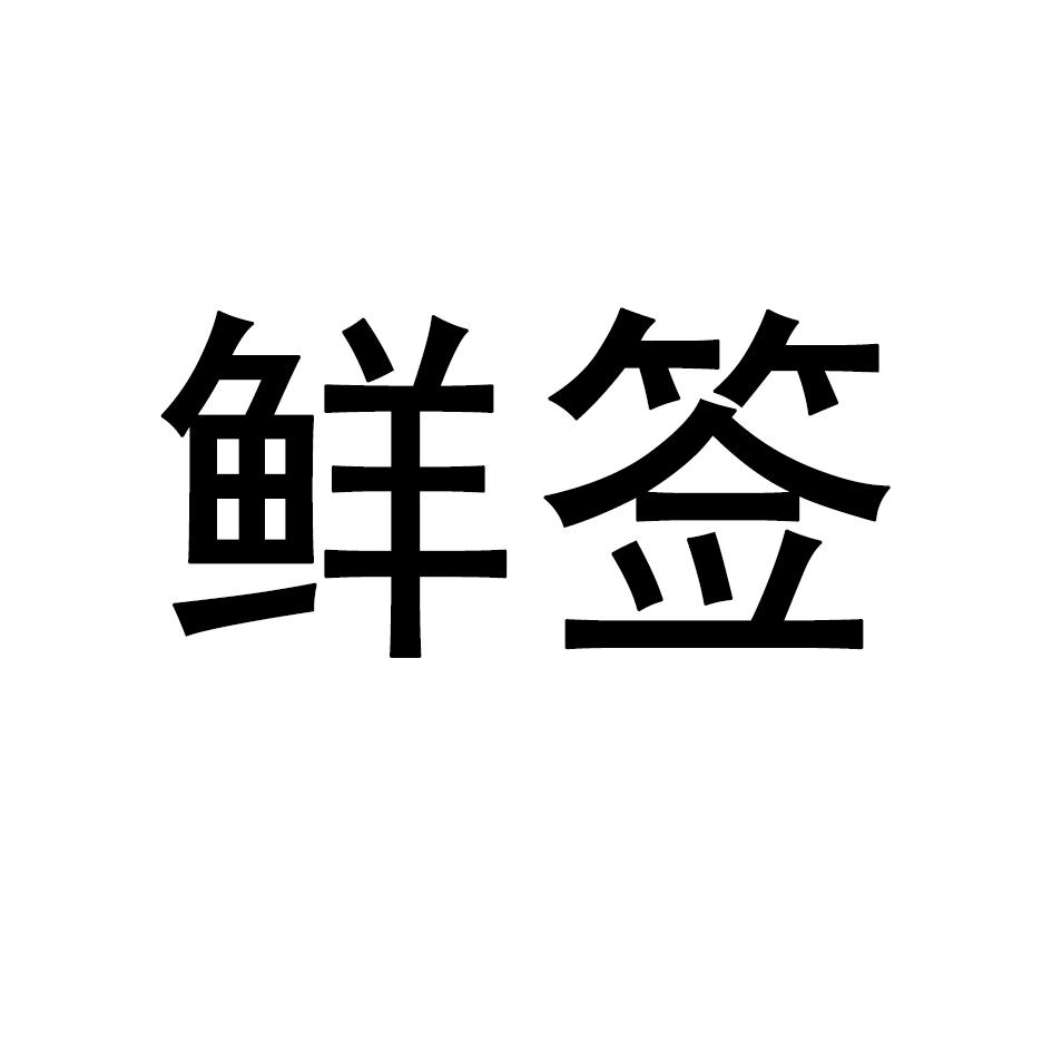 鲜签