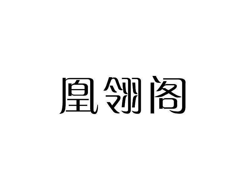 凰翎阁