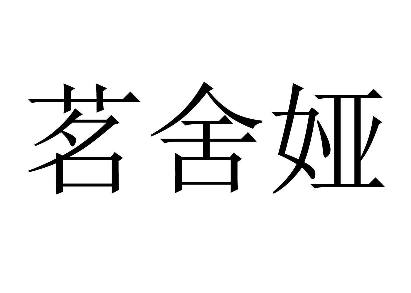 茗舍娅