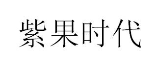 紫果时代