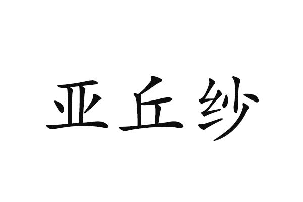 亚丘纱