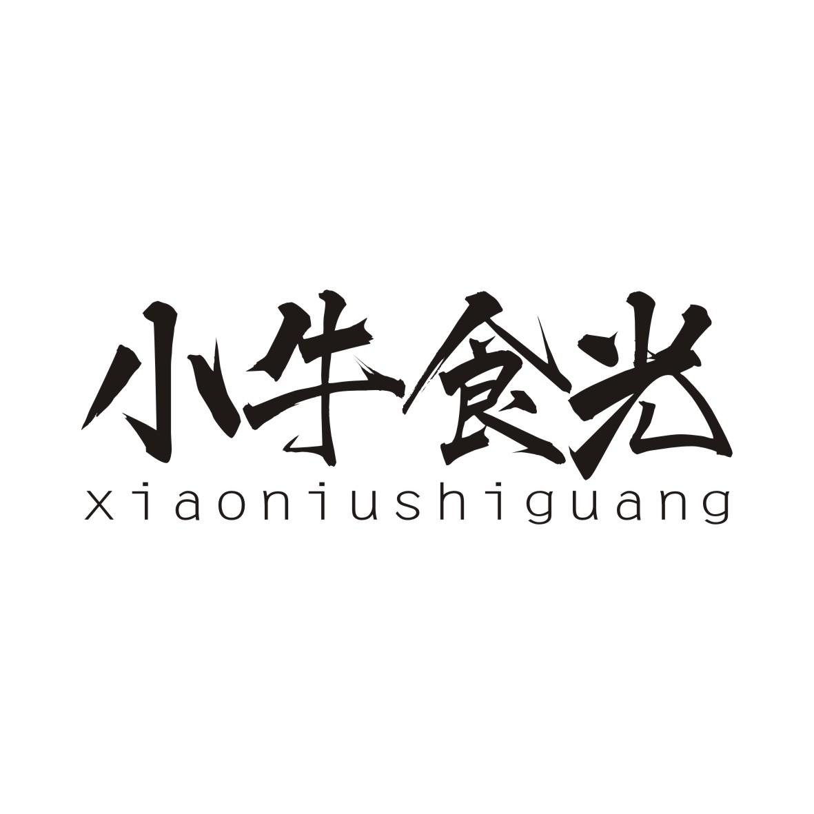 小牛食光XIAONIUSHIGUANG