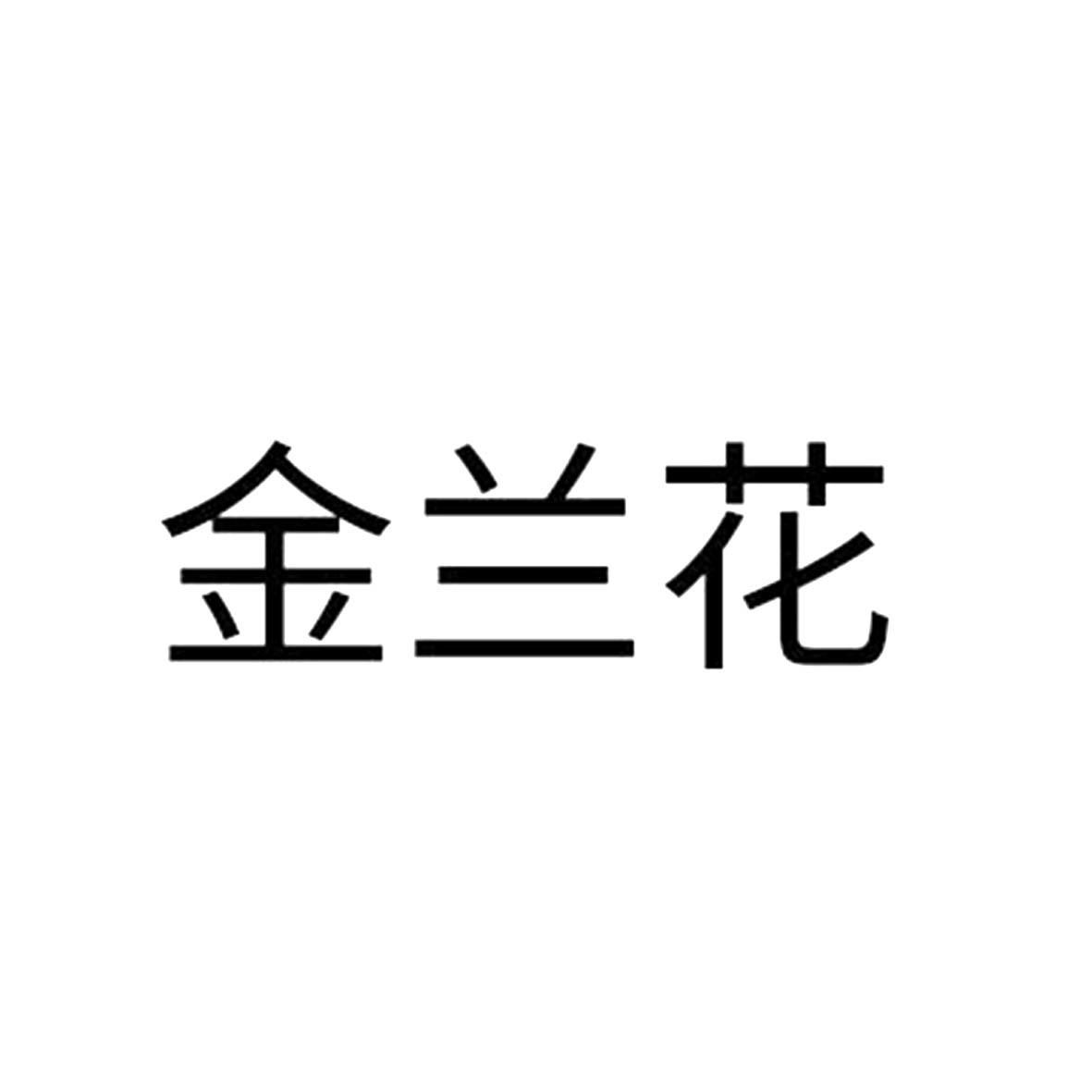 金兰花