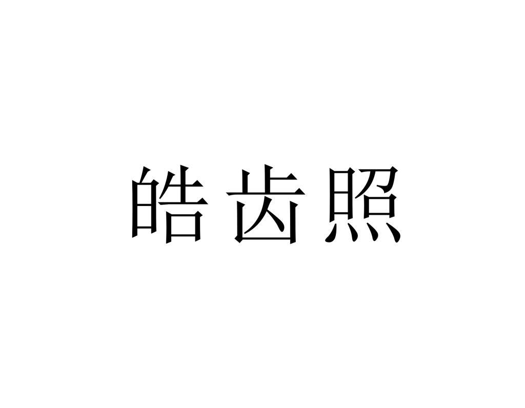 皓齿照