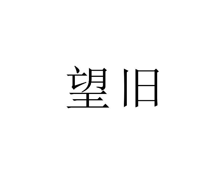 望旧