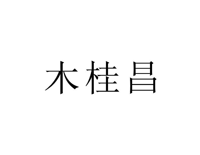 木桂昌