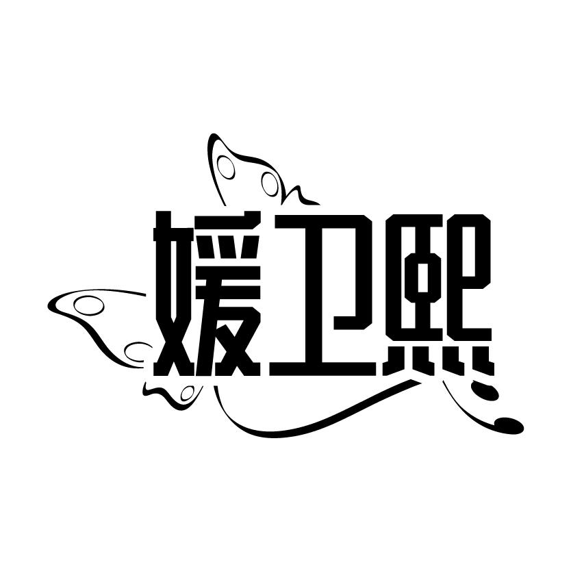 媛卫熙