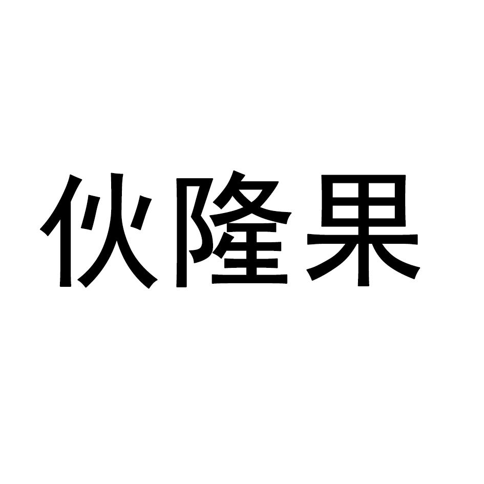 伙隆果