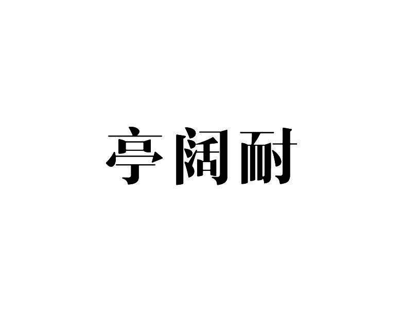亭阔耐