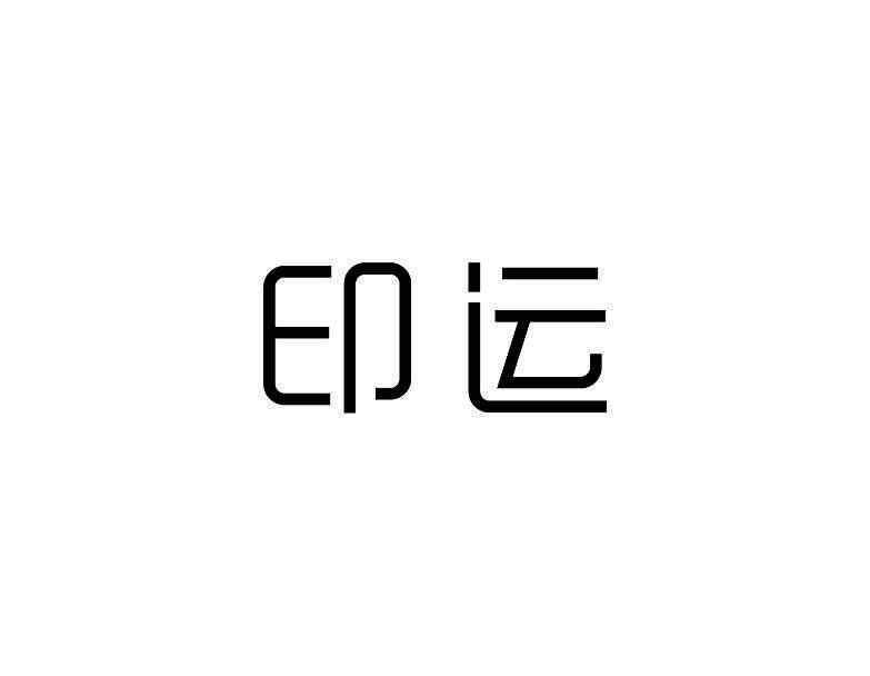 印运