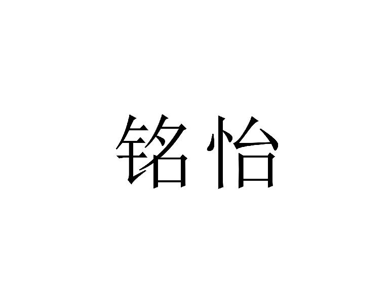 铭怡