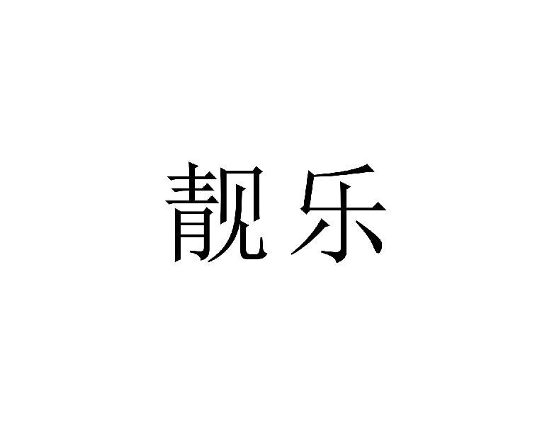 靓乐