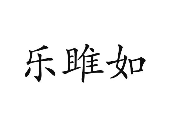 乐雎如