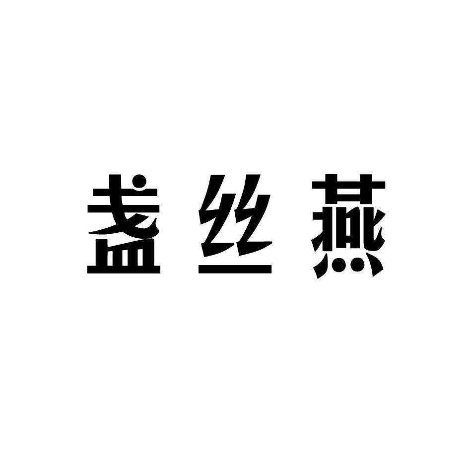 盏丝燕