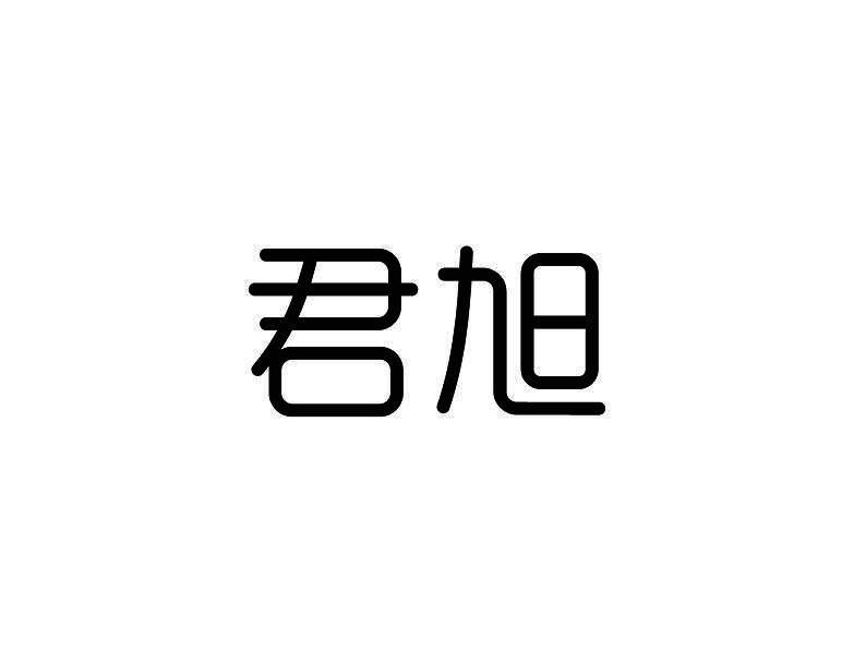 君旭