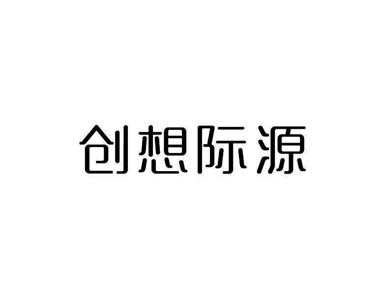 创想际源