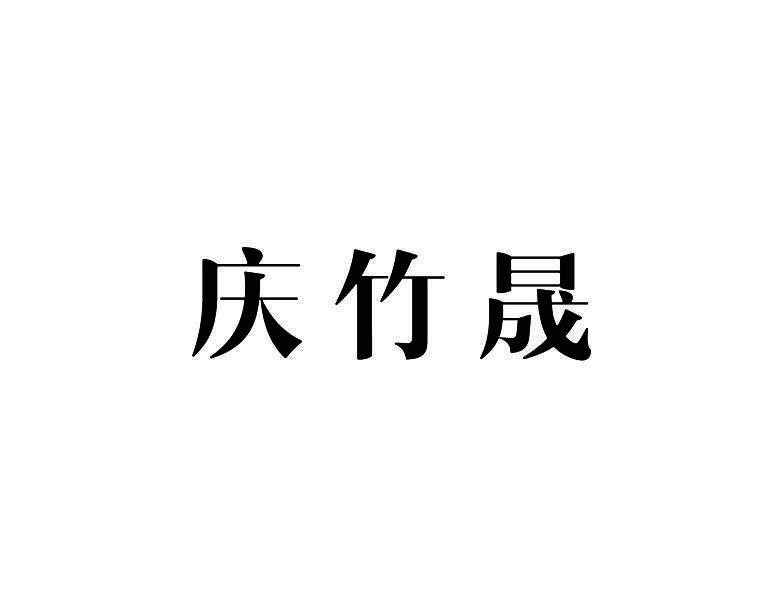 庆竹晟