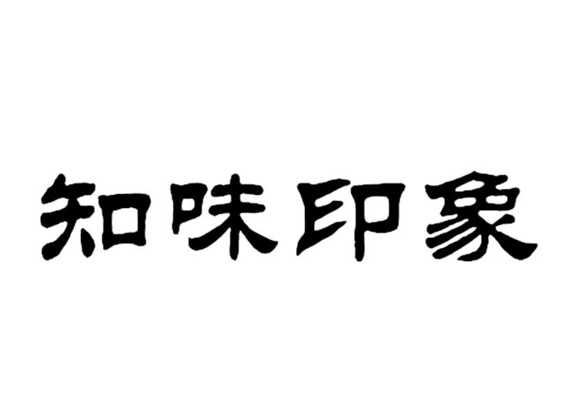 知味印象