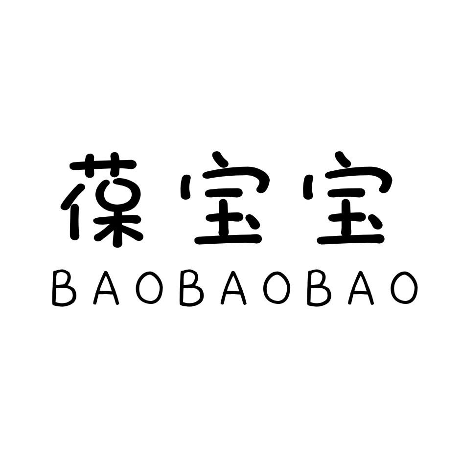 葆宝宝