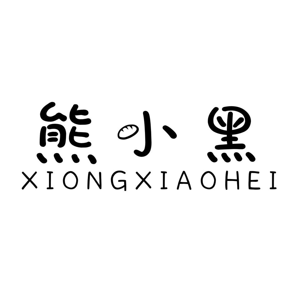 熊小黑 XIONGXIAOHEI