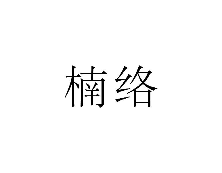 楠络