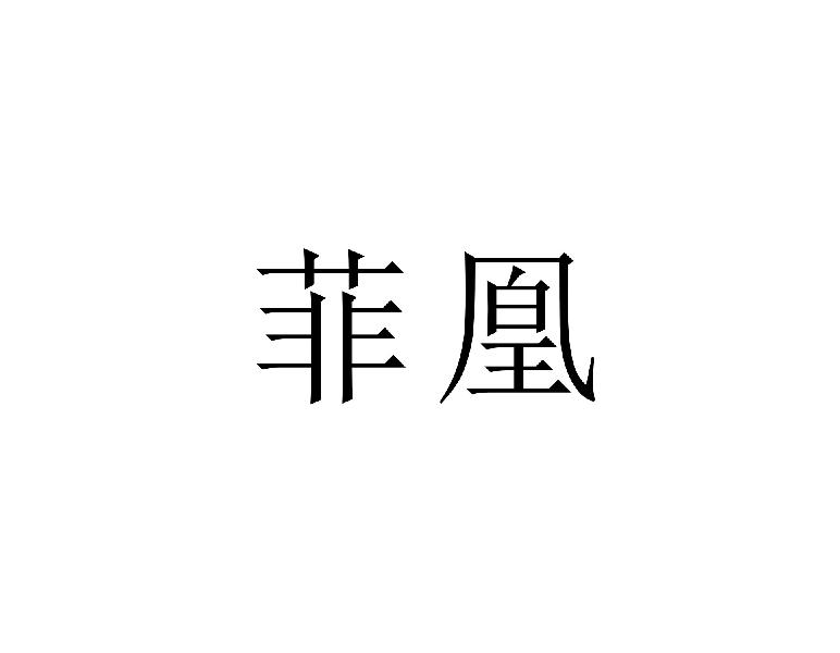 菲凰