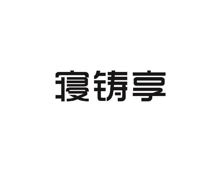 寝铸享