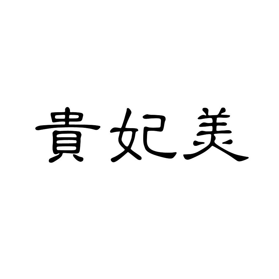 贵妃美