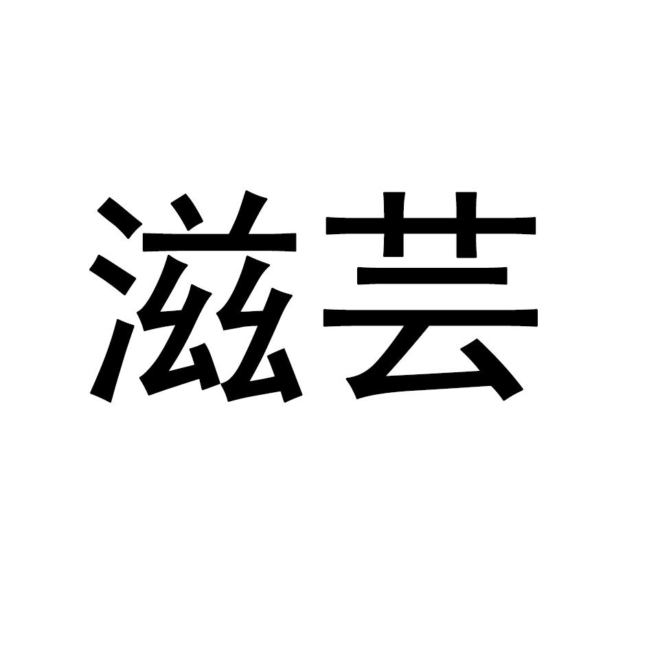 滋芸
