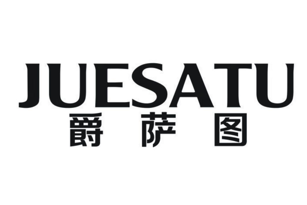 爵萨图