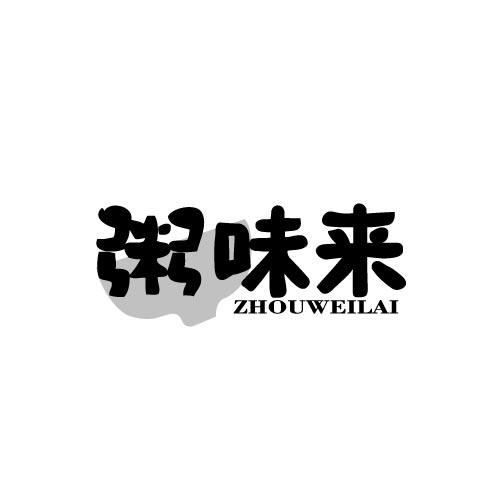 粥味来