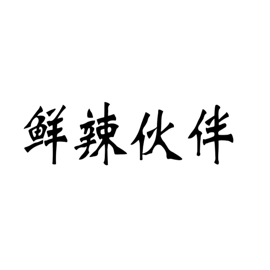 鲜辣伙伴